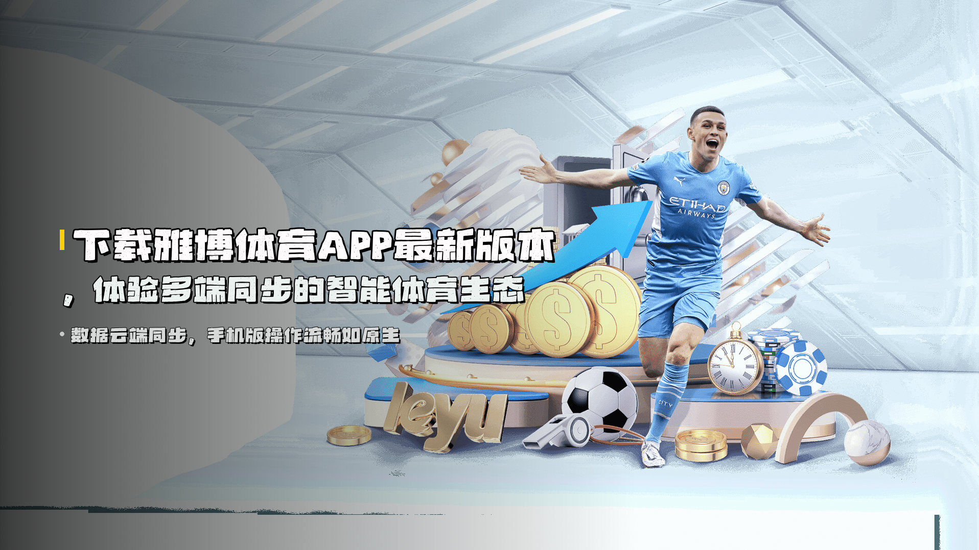 下载<strong>雅博体育APP最新版本</strong>，体验多端同步的智能体育生态